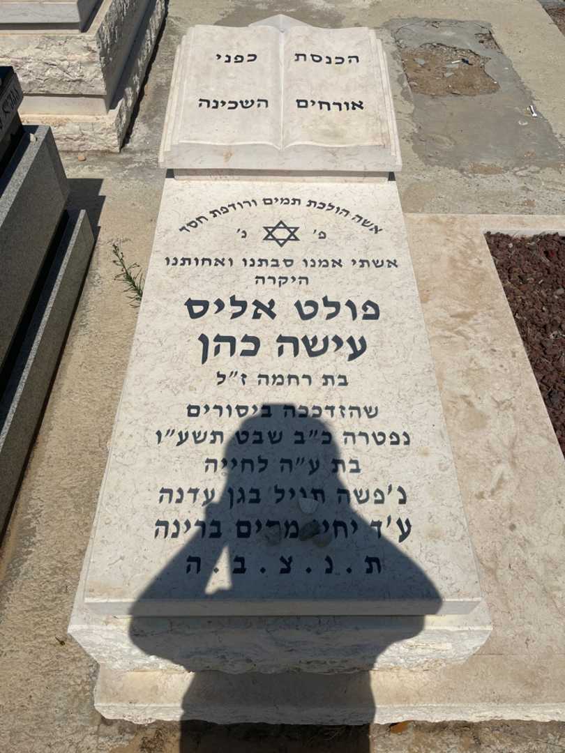 קברו של פולט אליסכ עישה כהן