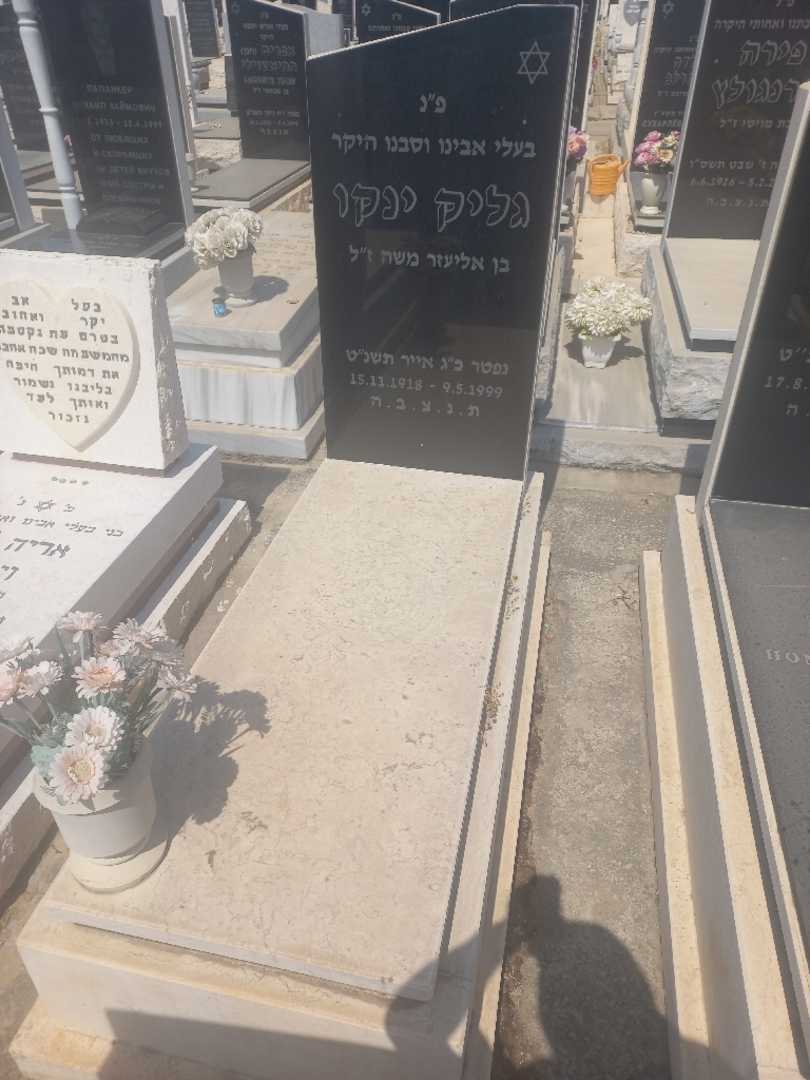 קברו של גליק ינקו