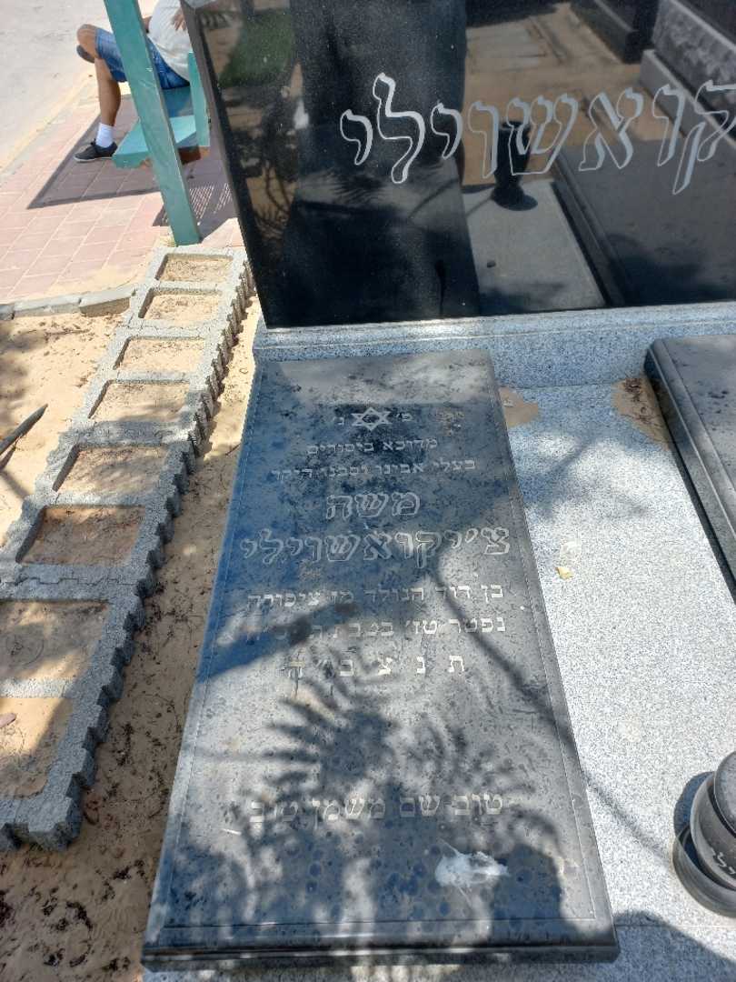 קברו של משה ציקוואשוילי