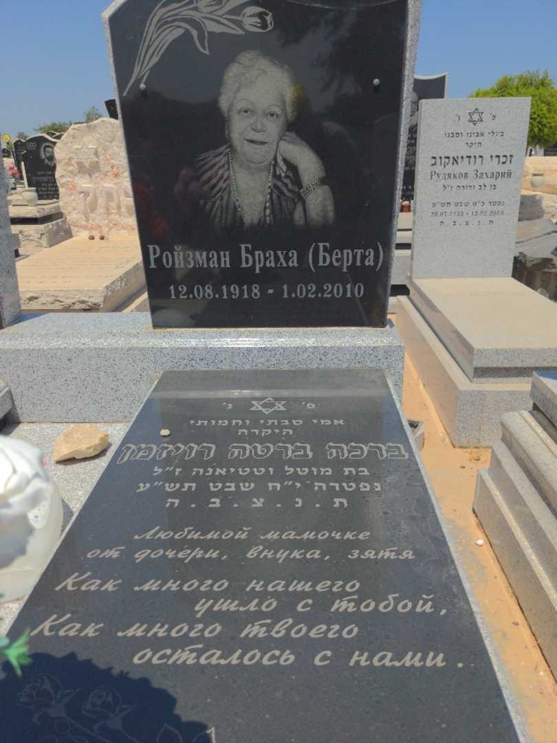 קברו של רויזמן "ברטה" ברכה. תמונה 2