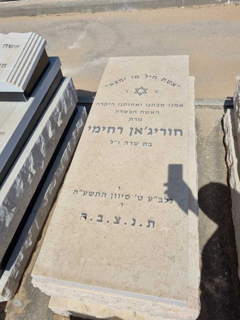 קברו של חוריג'ן רחימי