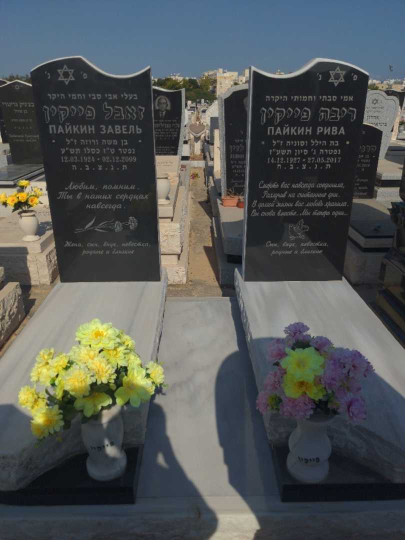 קברו של ריבה פייקין. תמונה 1