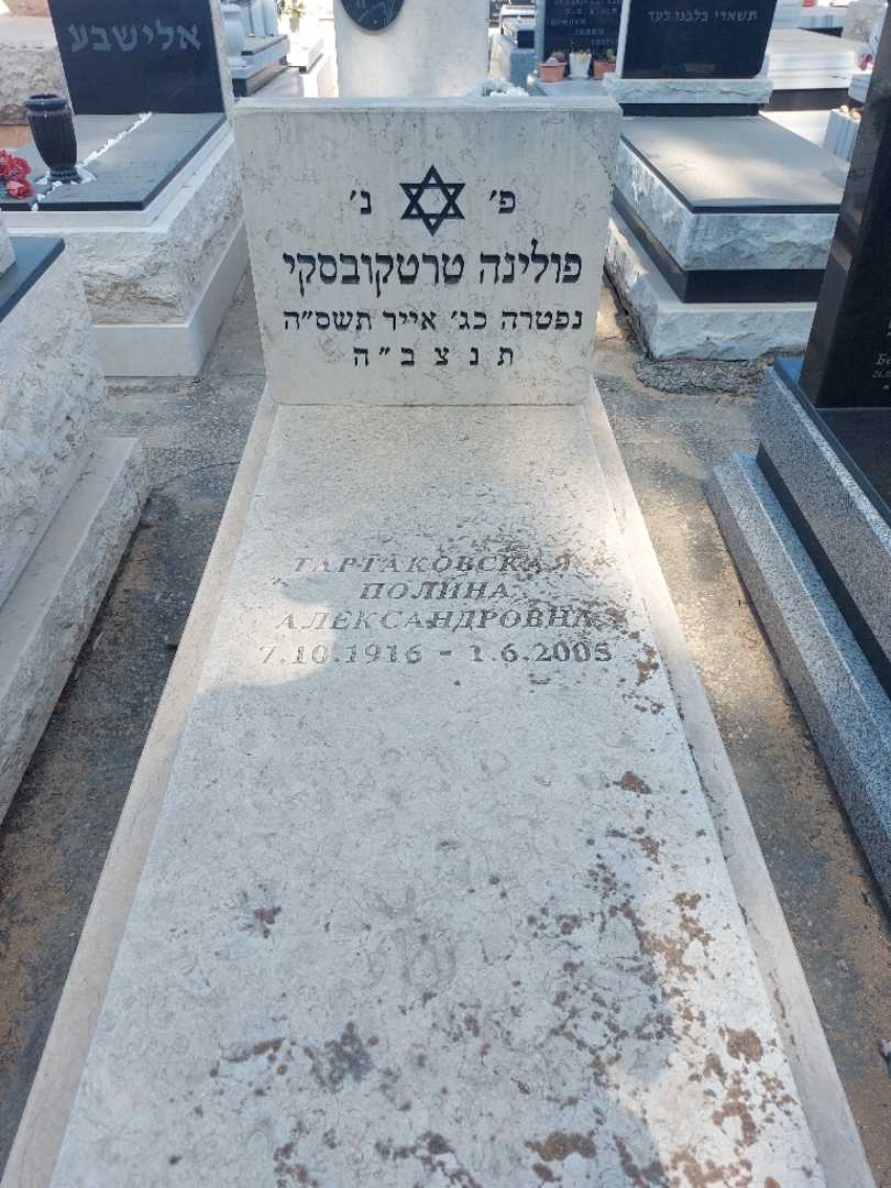קברו של פולינה טרטקובסקי