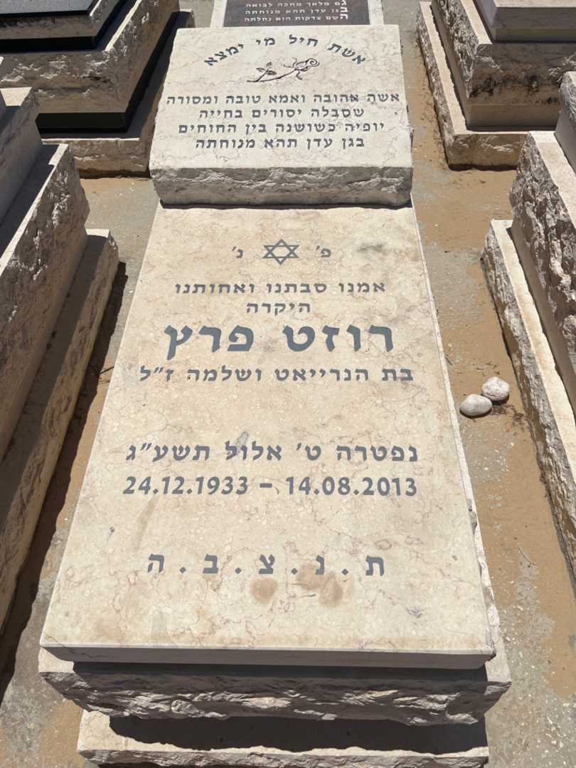 קברו של רוזט פרץ