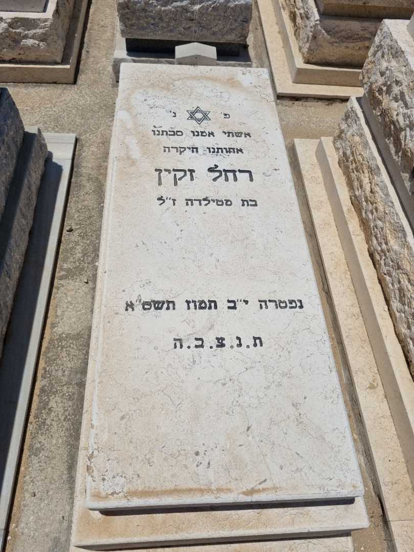 קברו של רחל זקין