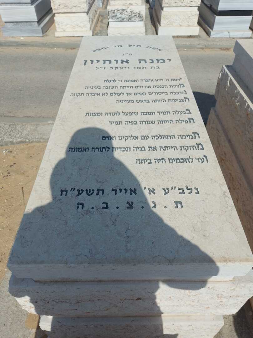 קברו של ימנה אוחיון