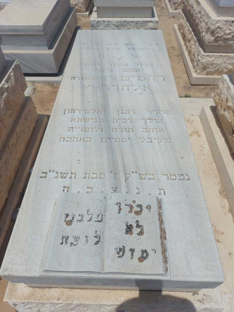 קברו של רחמים אלחרר