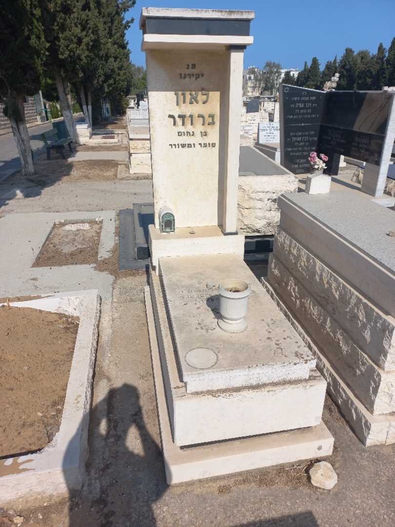 קברו של לאון ברודר. תמונה 2