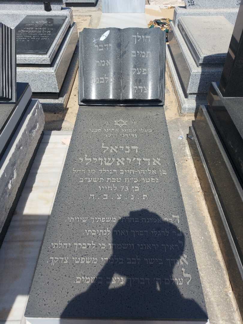 קברו של דניאל אדזיאשוילי
