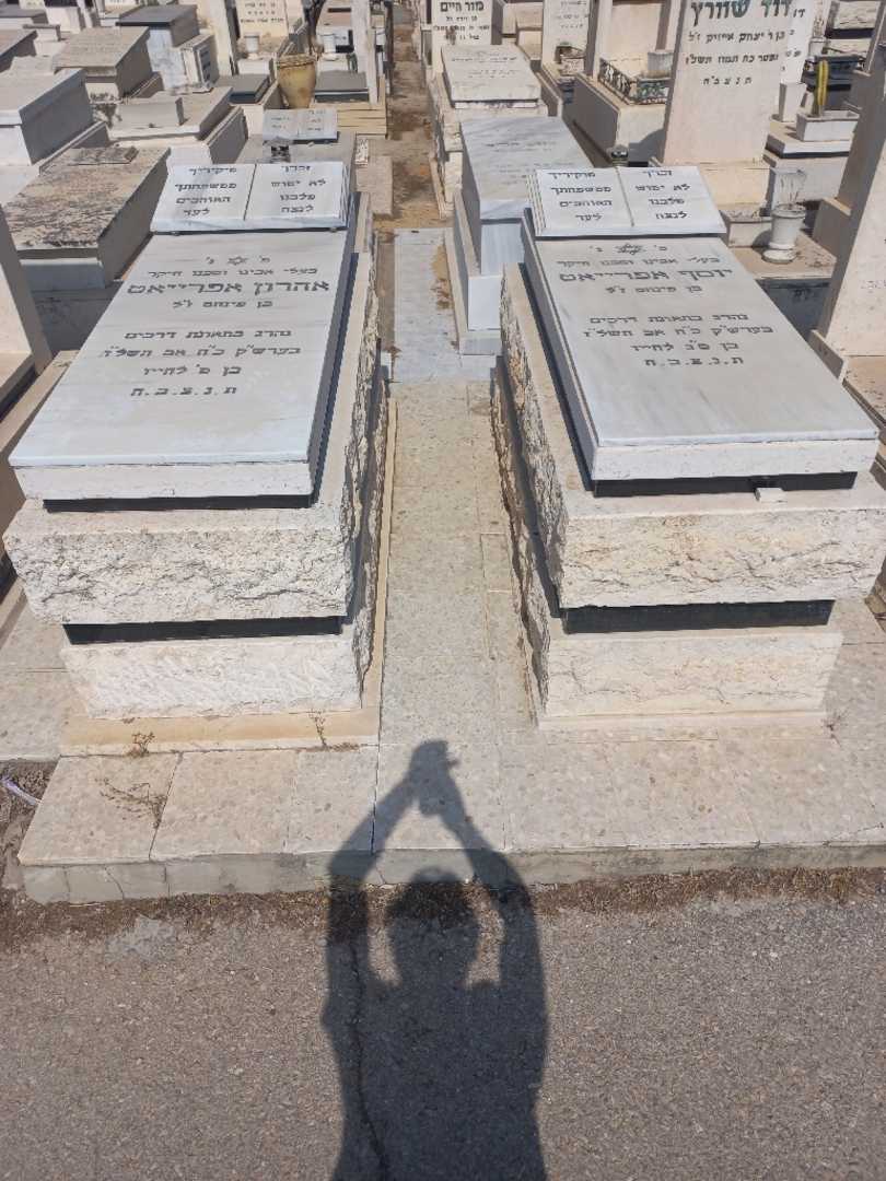 קברו של יוסף אפריאט. תמונה 1