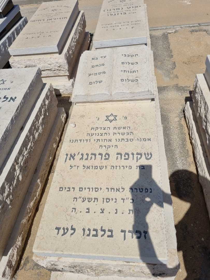 קברו של שקופה פרהנג'אן