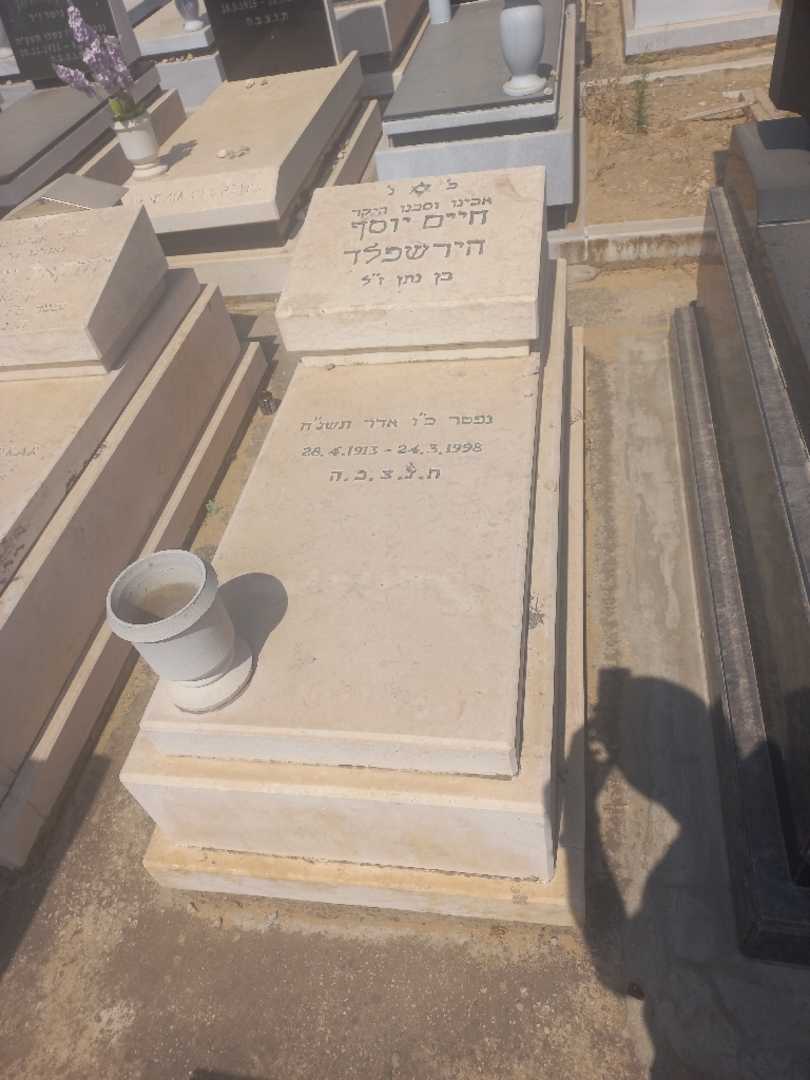 קברו של חיים יוסף הירשפלד