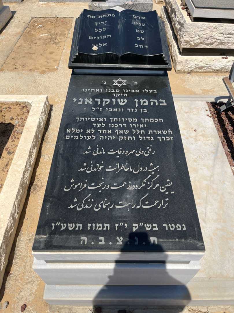 קברו של בהמן שוקראנ