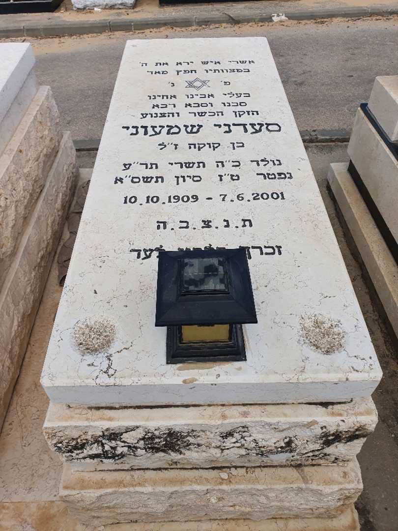 קברו של סעדני שמעוני