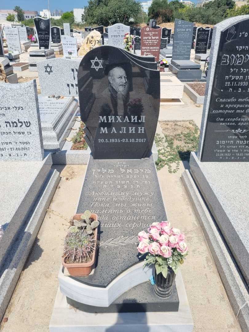 קברו של מיכאל מלין