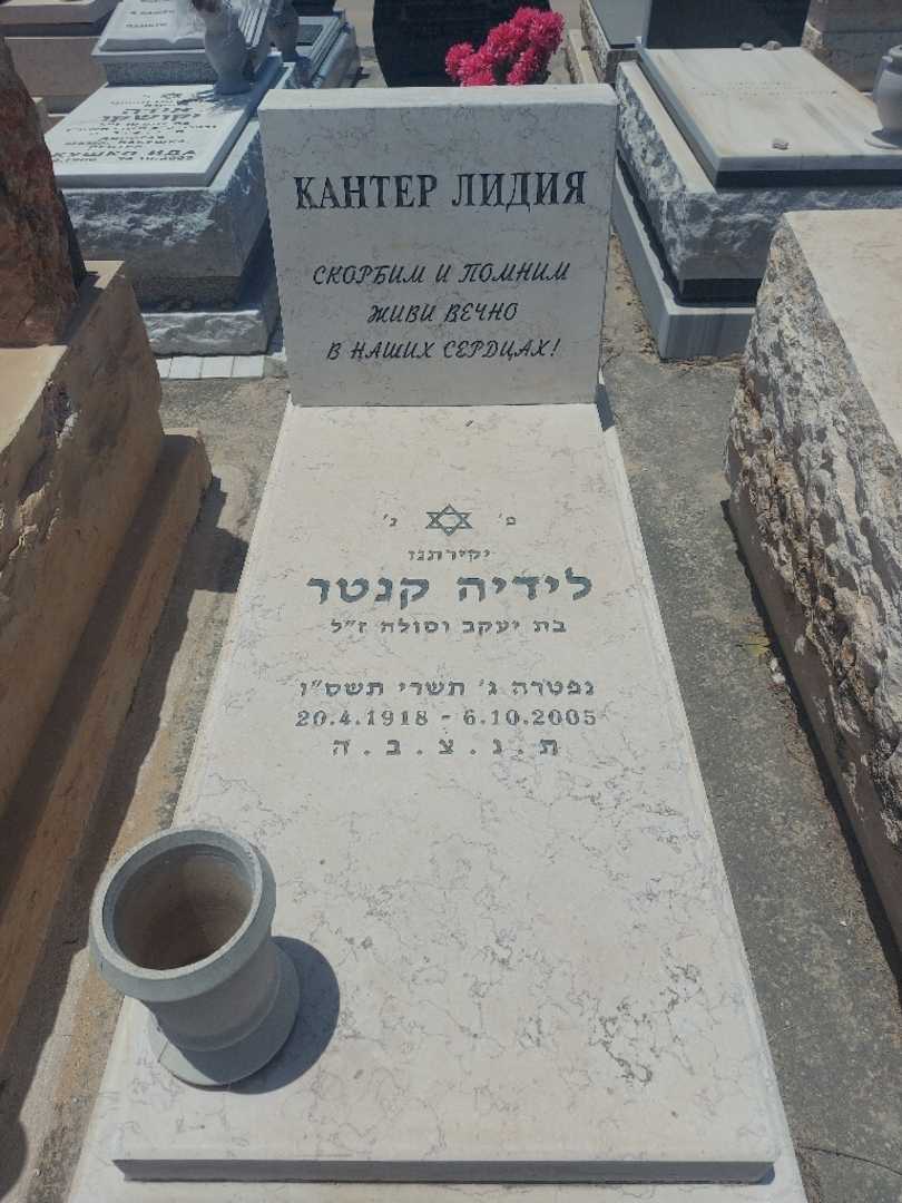קברו של לידיה קנטר