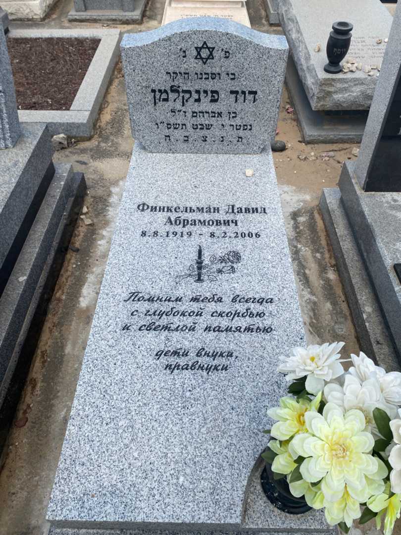 קברו של דוד פינקלמן