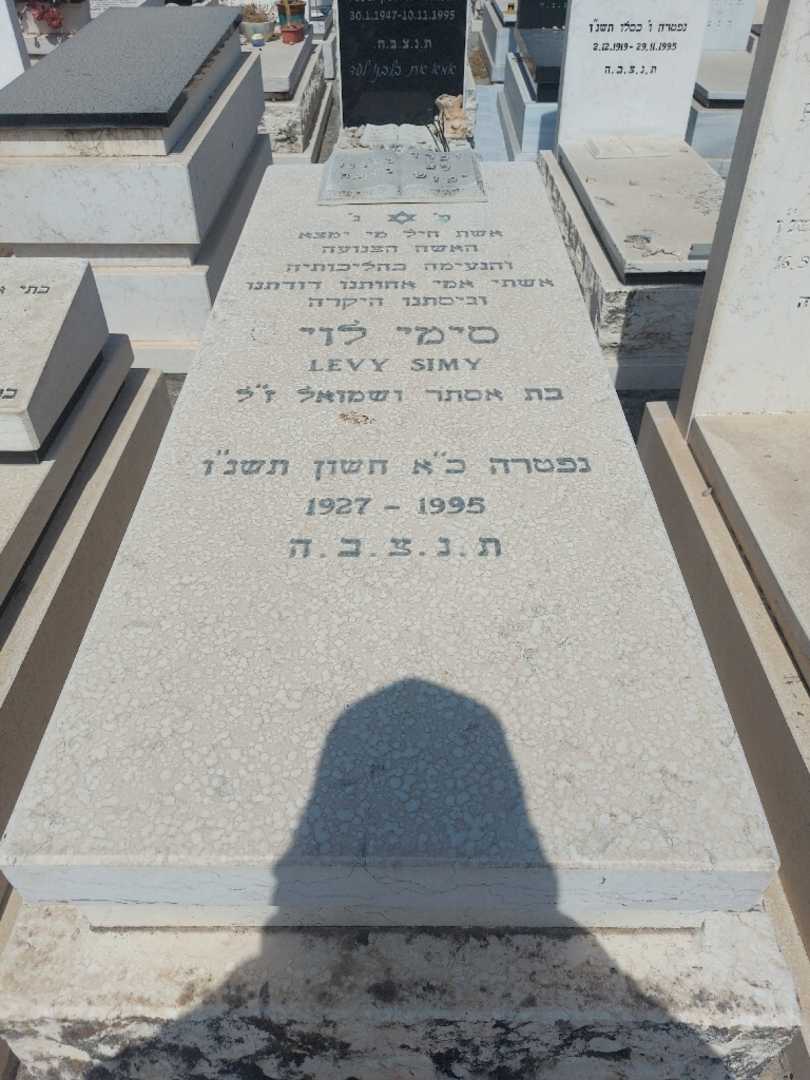 קברו של סימי לוי