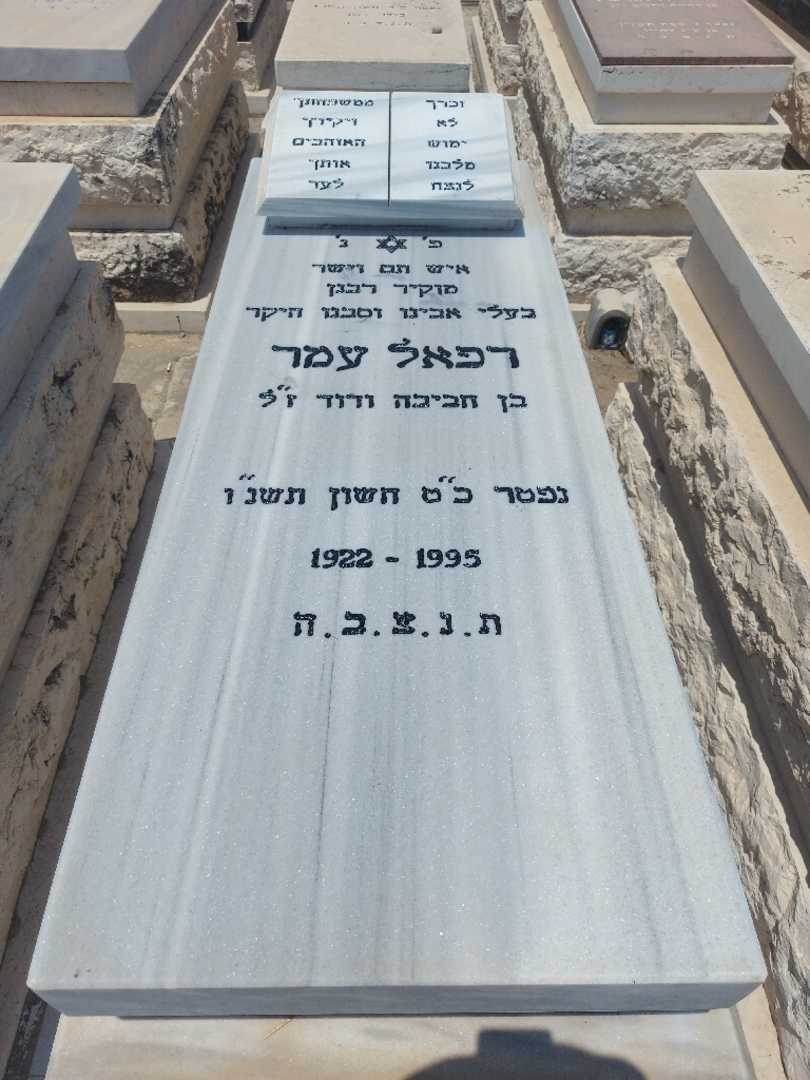 קברו של רפאל עמר