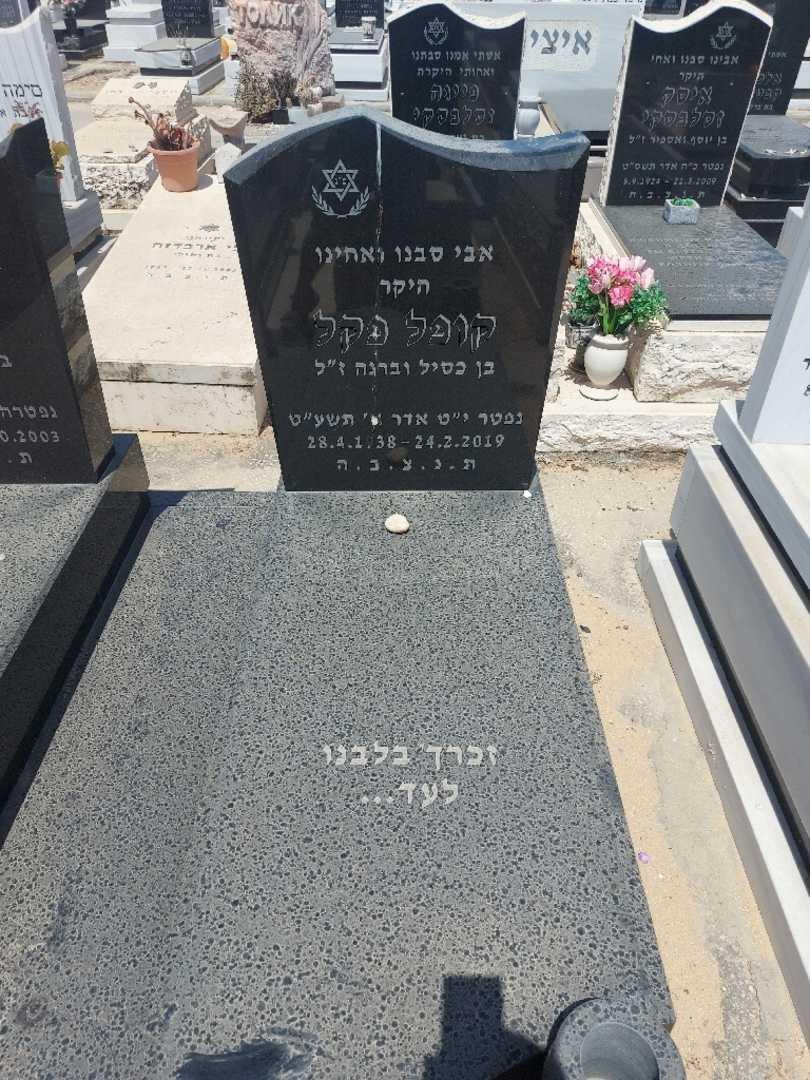 קברו של קופל פקל. תמונה 1