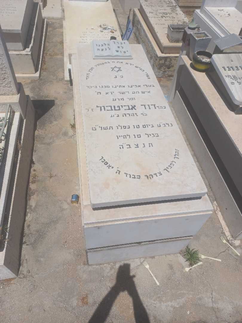 קברו של דוד אבוטבול