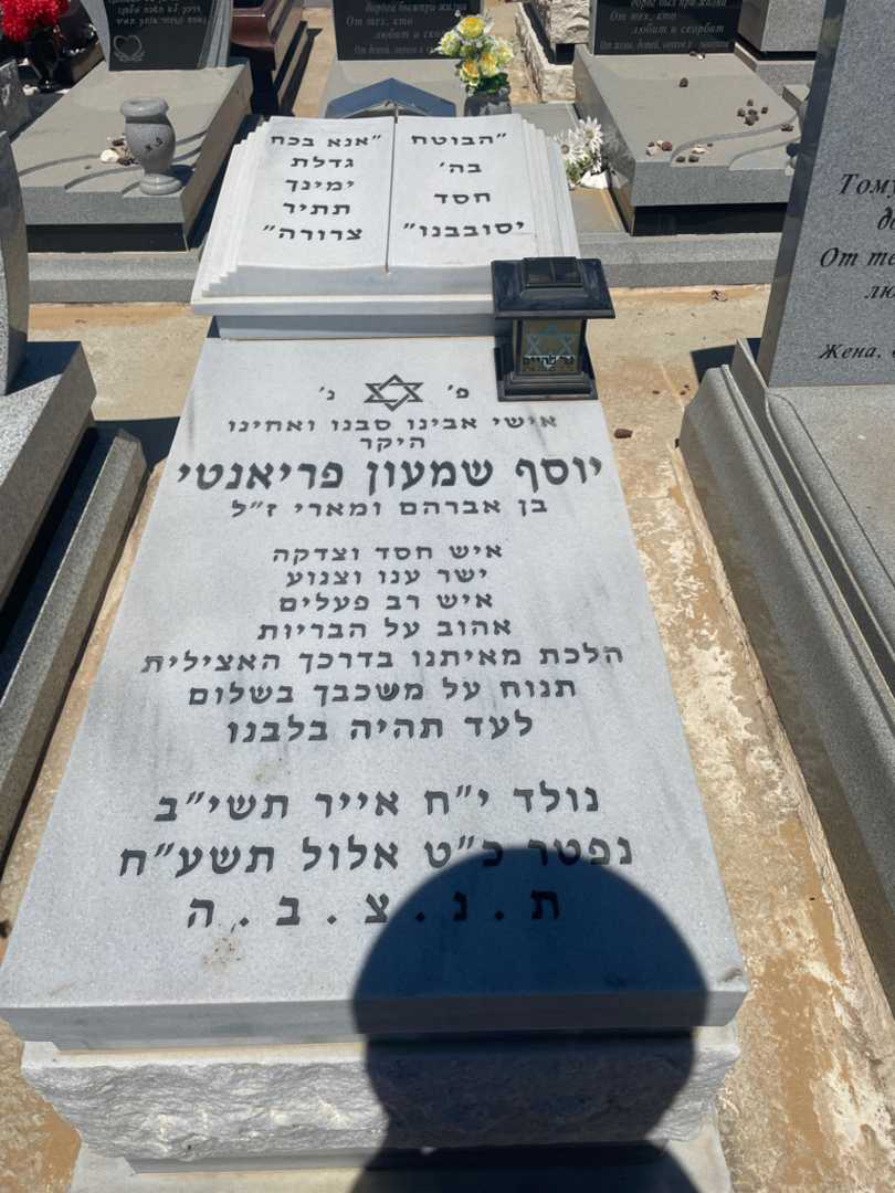 קברו של יוסף שמעון פריאנטי