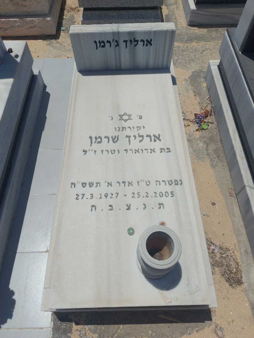 קברו של ארליך שרמן