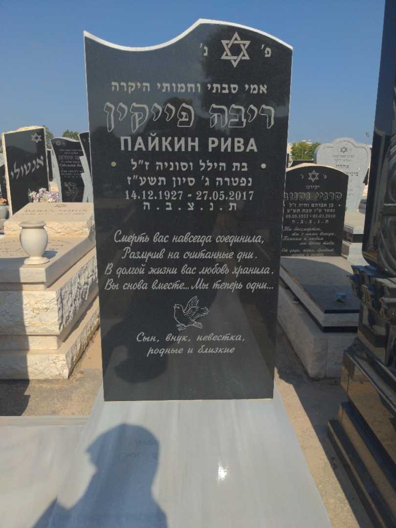 קברו של ריבה פייקין. תמונה 2