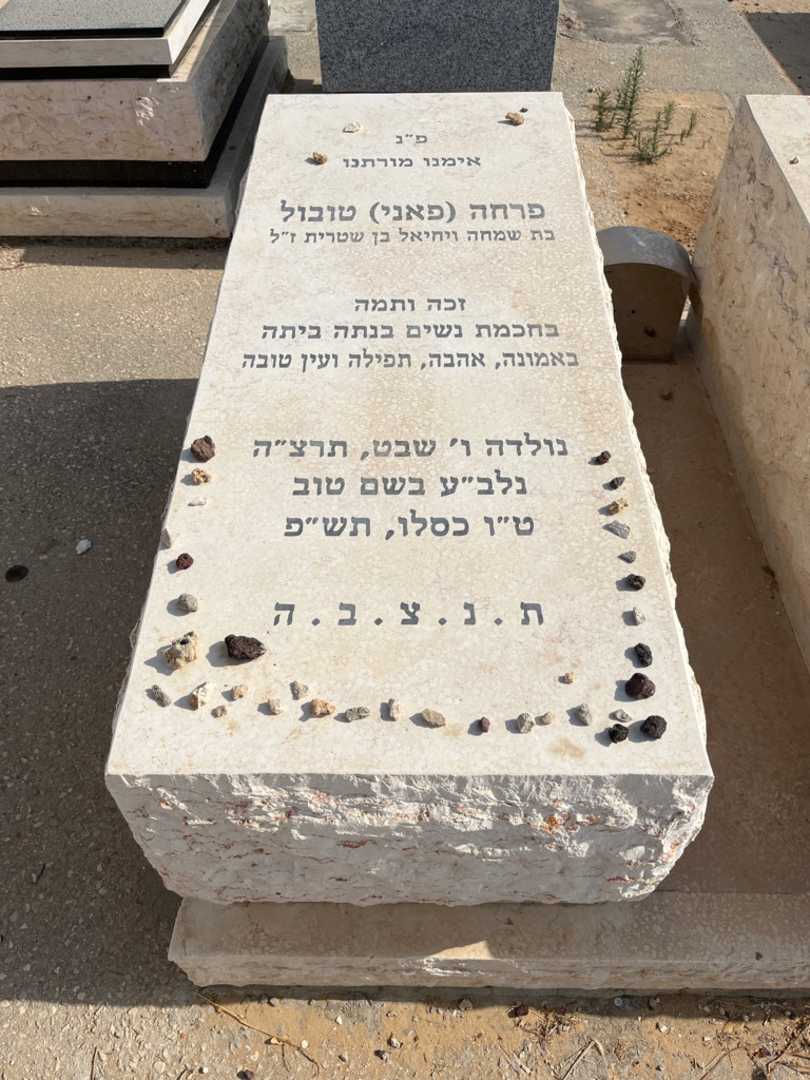 קברו של פרחה "פאני" טובול. תמונה 1