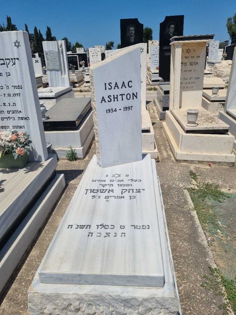 קברו של יצחק אשטון
