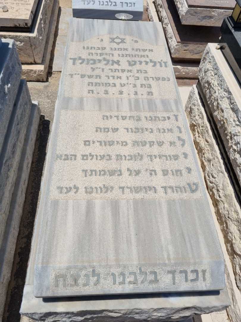 קברו של ז'ולייט אלמלם