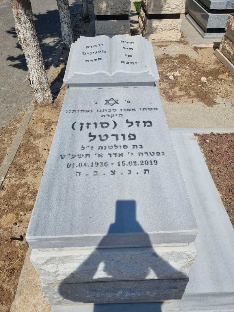 קברו של מזל "סוזן" פורטל. תמונה 2