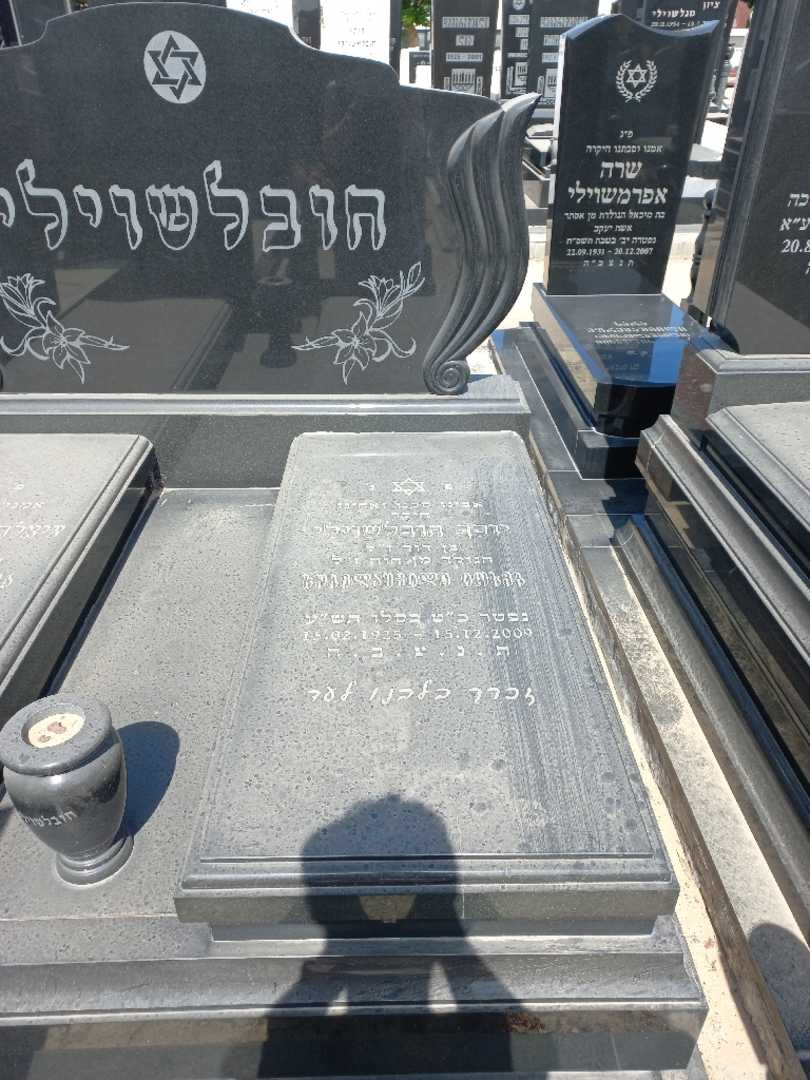 קברו של יוסף חובלשוילי