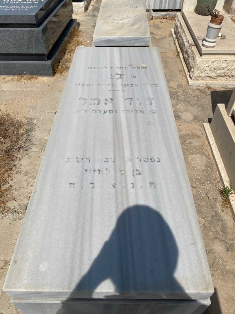 קברו של דוד אמר