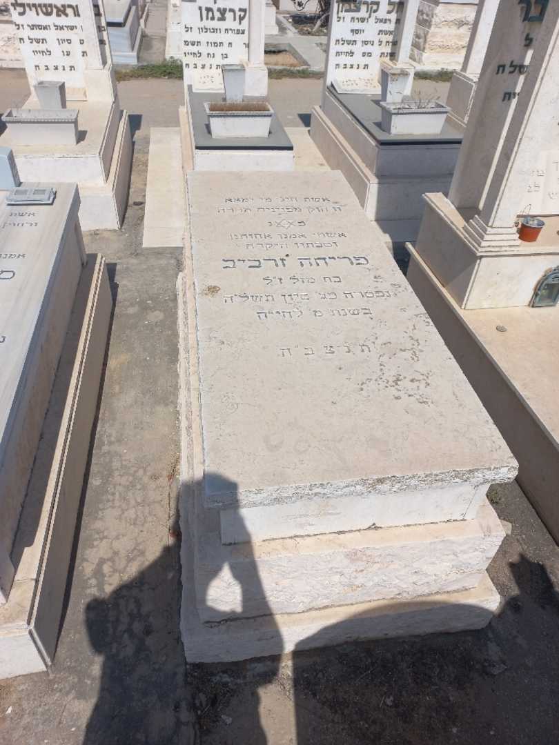 קברו של פריחה זרביב