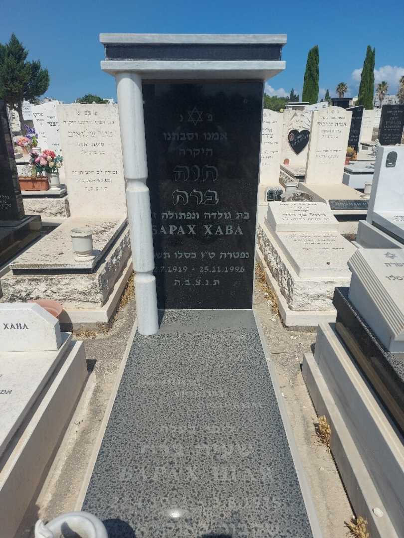 קברו של חוה ברח. תמונה 1