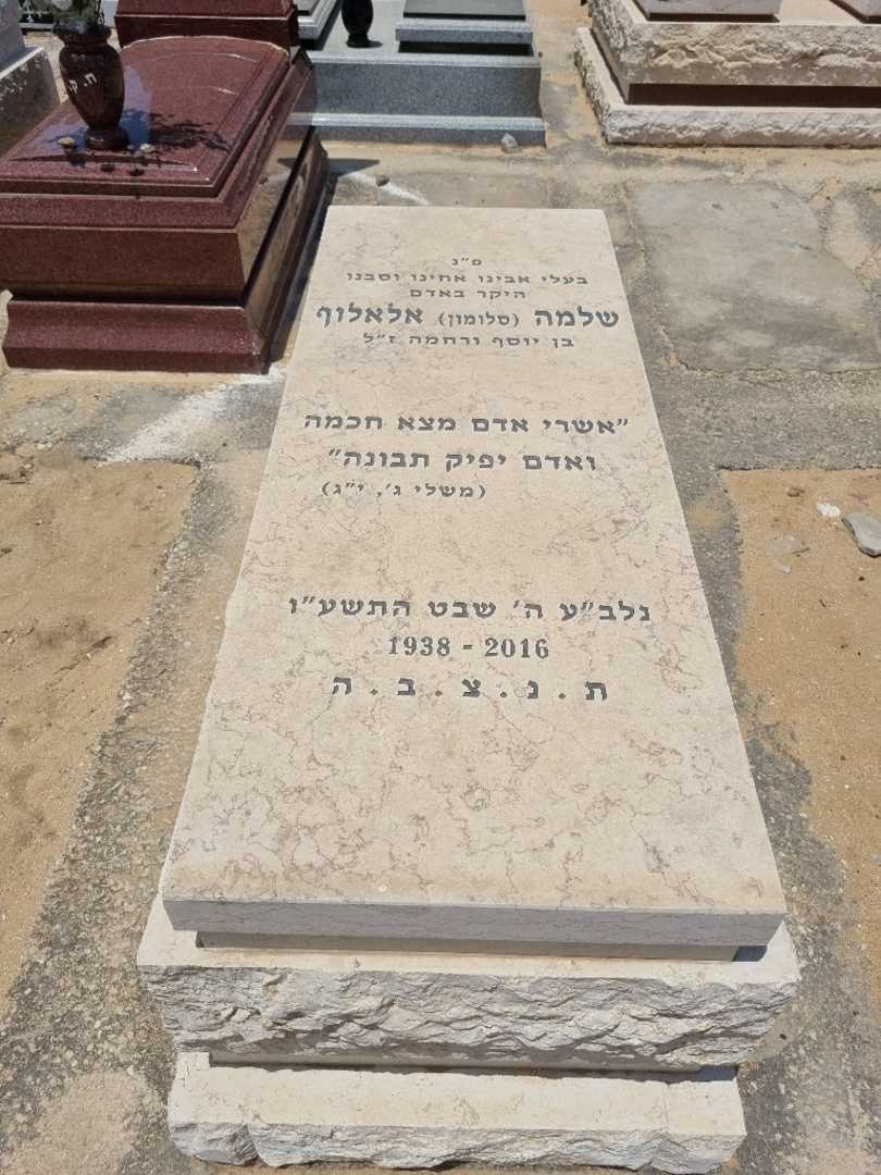 קברו של שלמה סלומון "סלומון" אלאלוף