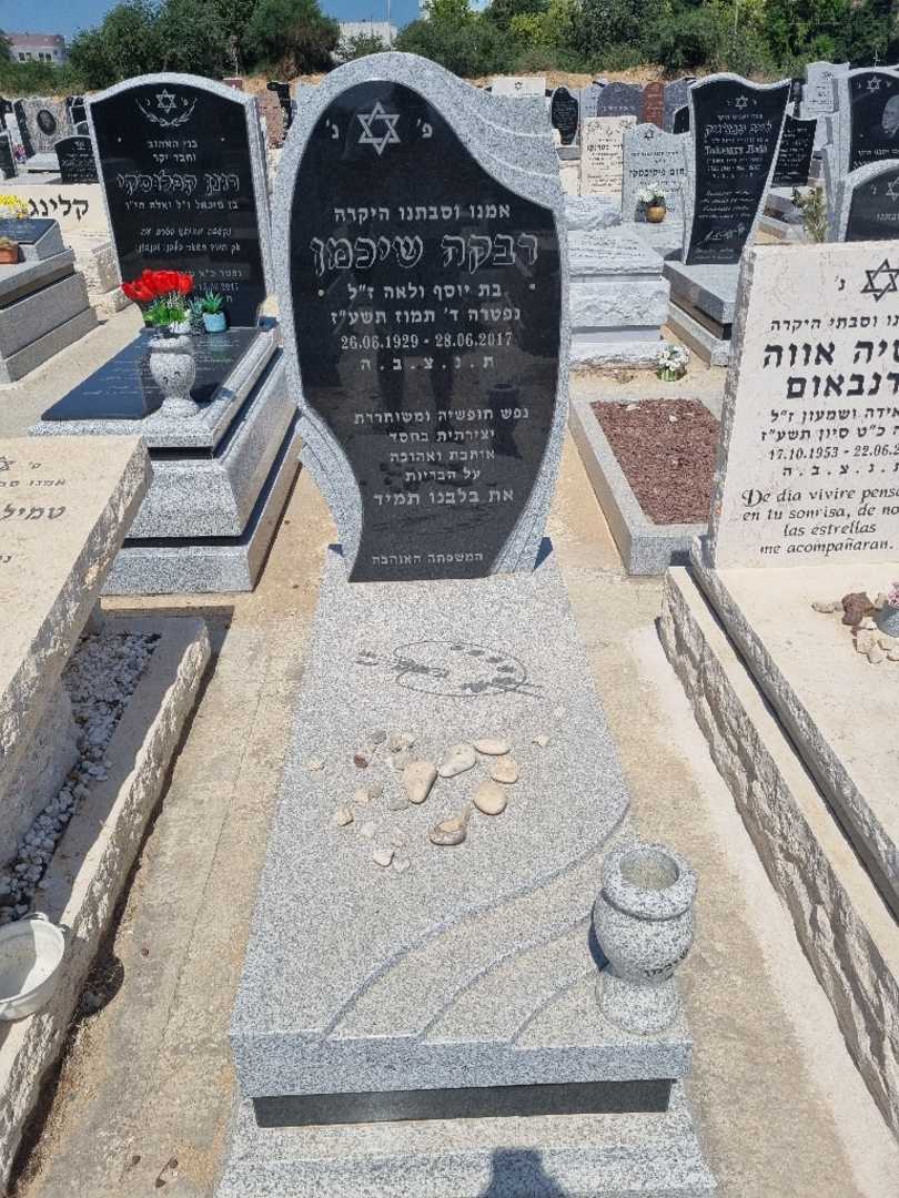 קברו של רבקה שיכמן