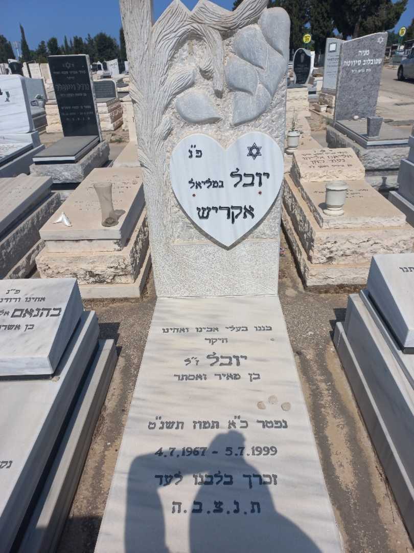 קברו של יובל "גמליאל" אקריש