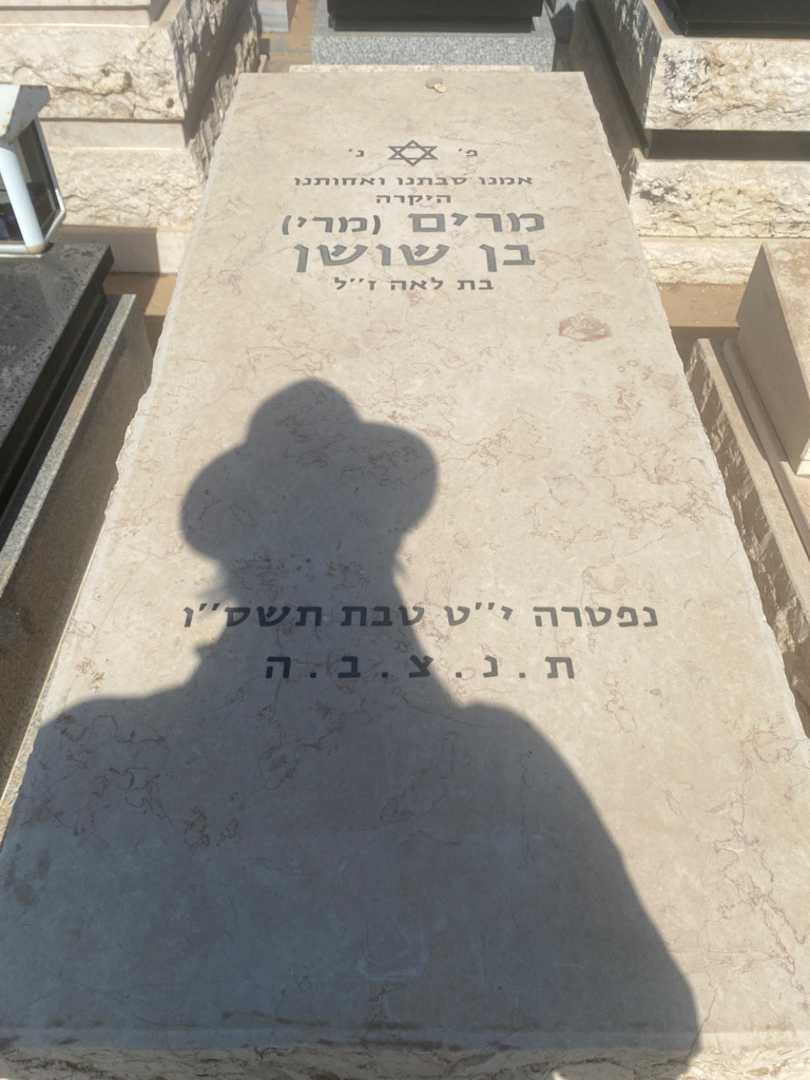 קברו של מרי "מרי" בן שושן