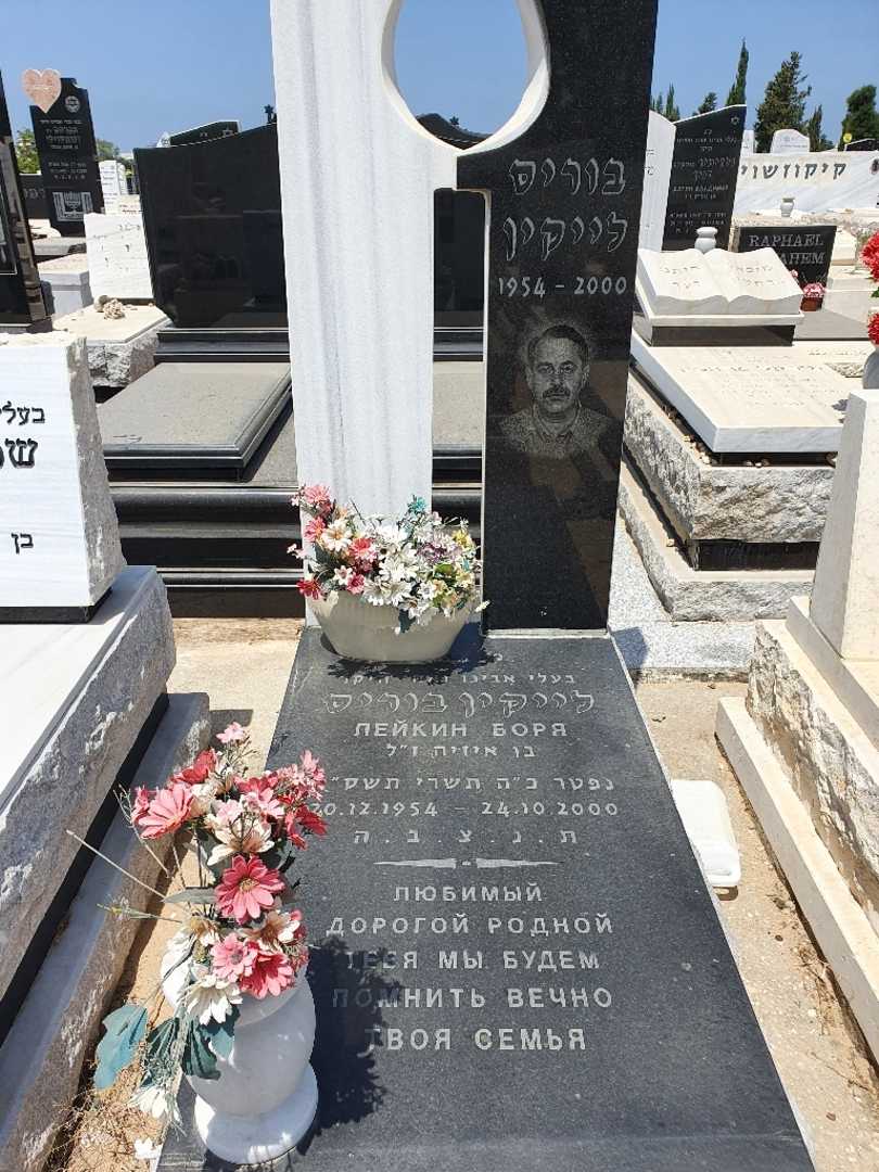 קברו של בוריס לייקין