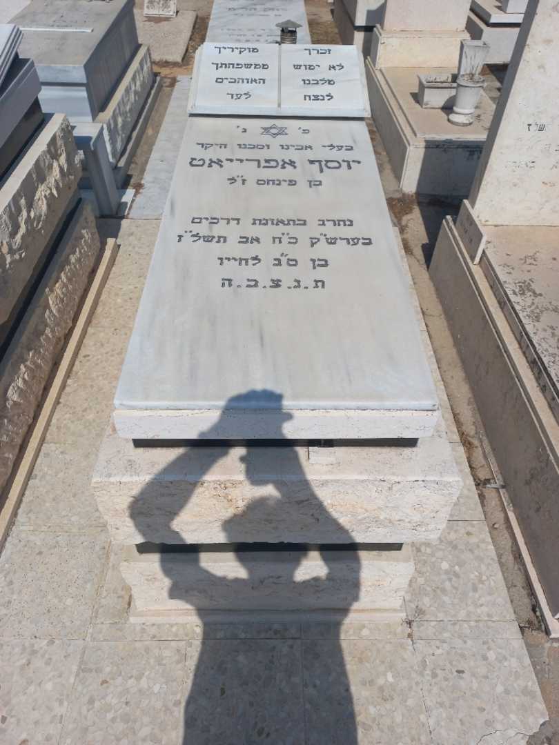 קברו של יוסף אפריאט. תמונה 2