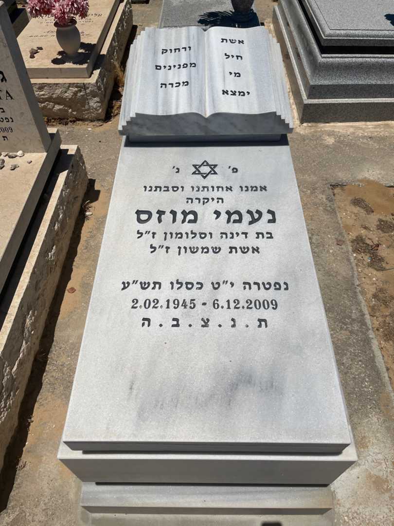 קברו של נעמי מוזס
