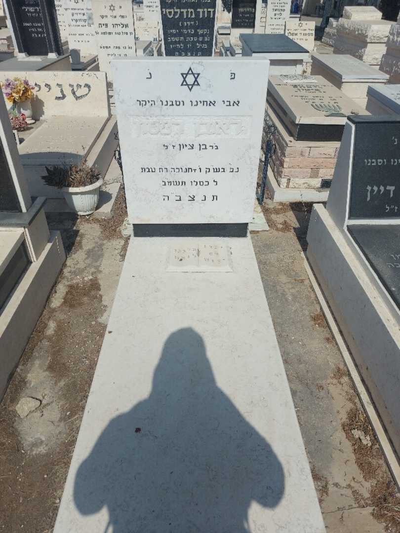 קברו של ראובן רפסון. תמונה 1