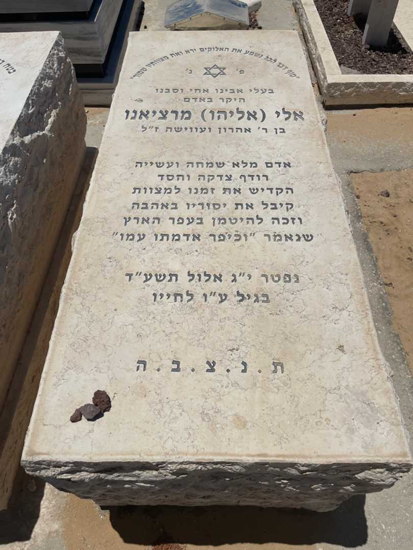קברו של אלי "אליהו" מרציאנו