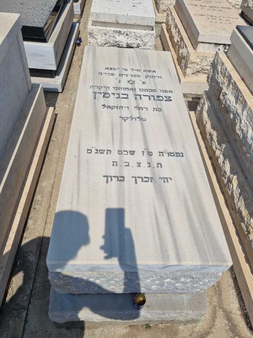 קברו של ציפורה בנימין