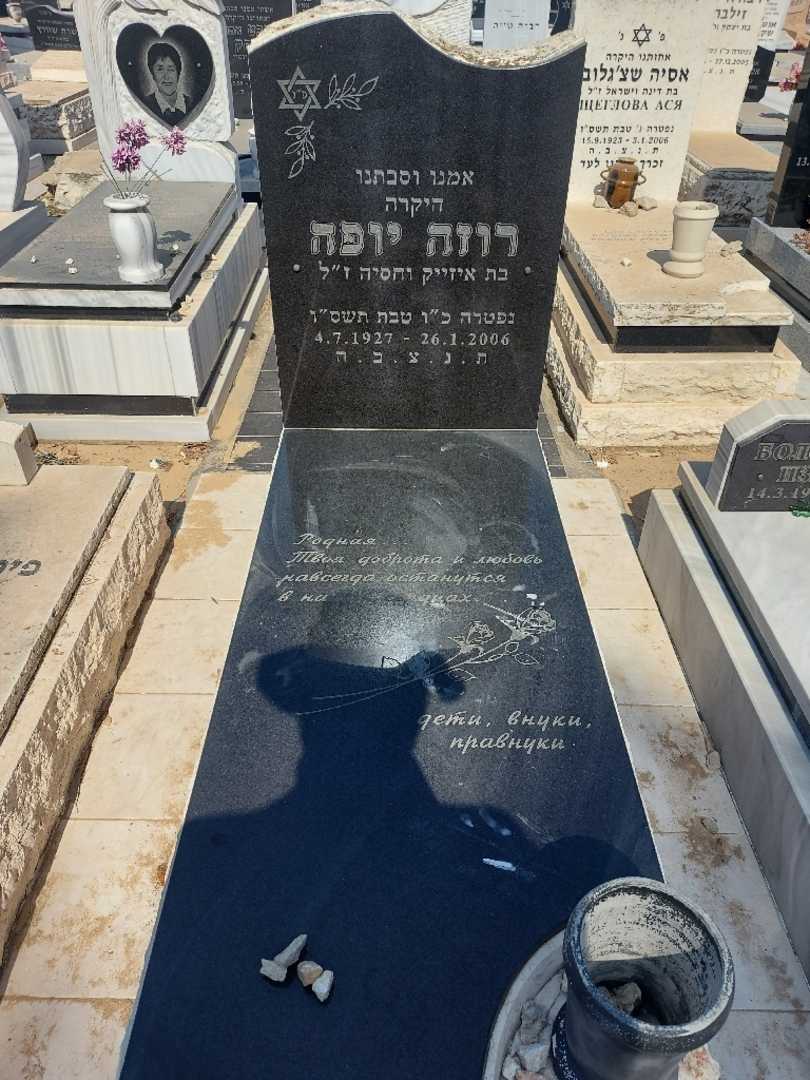 קברו של רוזה יופה