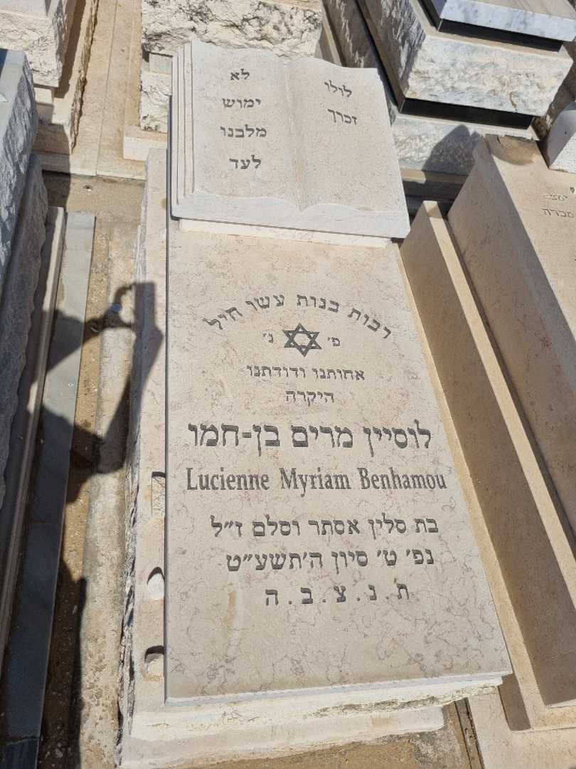 קברו של לוסיין מרים בן-חמו