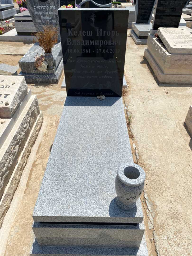 קברו של איגור קלש