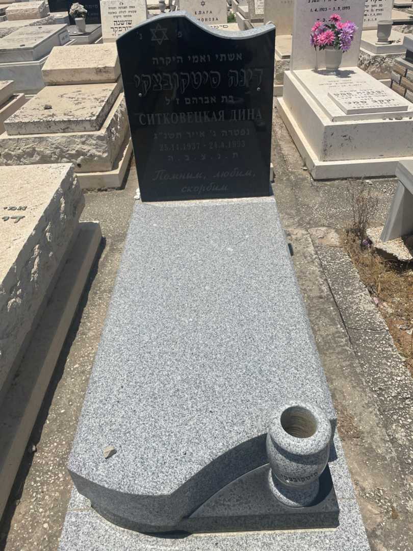 קברו של דינה סיטקובצקי